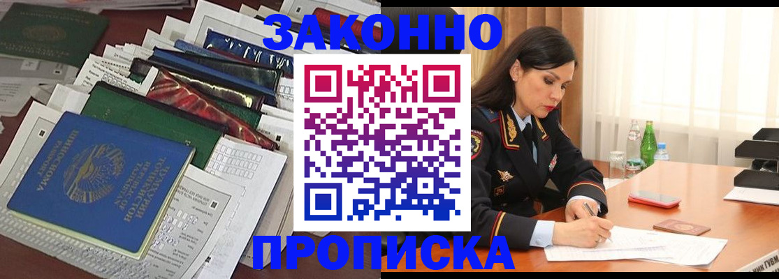 купить прописку в Закаменске