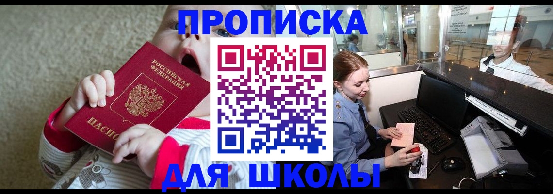 регистрация для школы в Закаменске